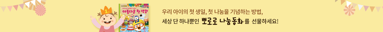 우리 아이의 첫 생일, 첫 기부를 기념하는 방법, 세상 단 하나뿐인 뽀로로 나눔동화를 선물하세요!