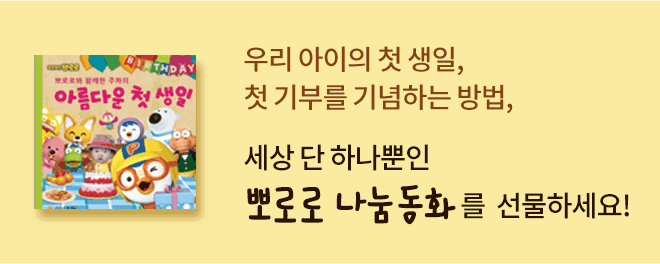 우리 아이의 첫 생일, 첫 기부를 기념하는 방법, 세상 단 하나뿐인 뽀로로 나눔동화를 선물하세요!