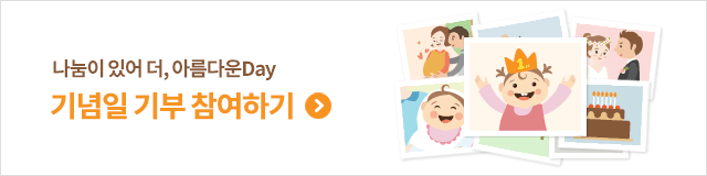 아름다운day_블로그배너_기부참여.png