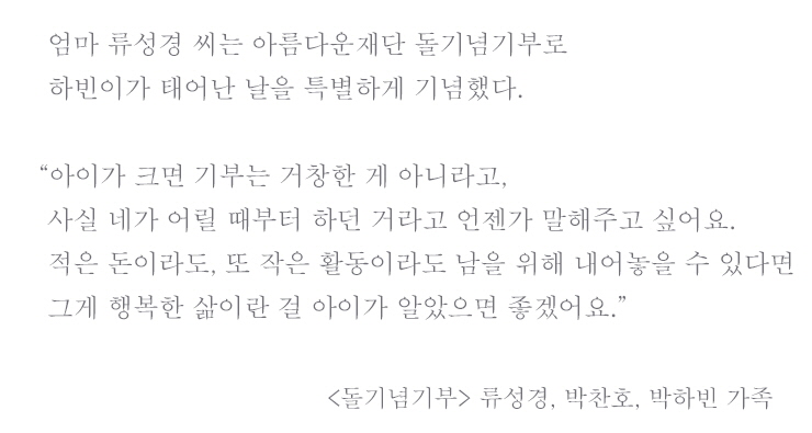 엄마 류성경 씨는 아름다운재단 돌기념기부로 하빈이가 태어난 날을 특별하게 기념했다. 돌기념 기부, 류성경, 박찬호, 박하빈 가족이야기. 