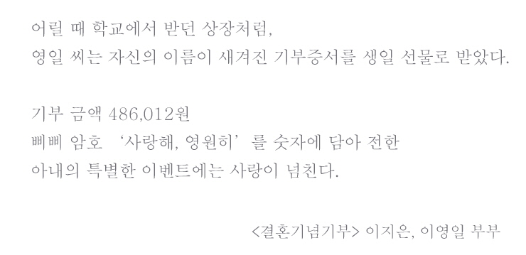 어릴 때 학교에서 받던 상장처럼 남편 영일 씨는 자신의 이름이 새겨진 기부 증서를 생일 선물로 받았다.  결혼기념기부 이지은, 이영일 부부 이야기