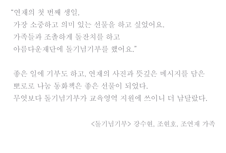 연재의 첫 생일, 아름다운재단 돌기념기부로 좋은 일도 하고, 뜻깊은 메시지를 담은 뽀로로 나눔동화책도 좋은 선물이 되었어요. 돌기념기부 강수현, 조현호, 조연재 가족 이야기